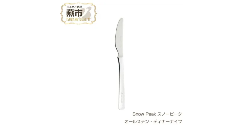 【ふるさと納税】Snow Peak スノーピーク オールステン・ディナーナイフ【 ステンレス ナイフ カトラリー おしゃれ アウトドア キャンプ 燕三条 新潟県 燕市 】