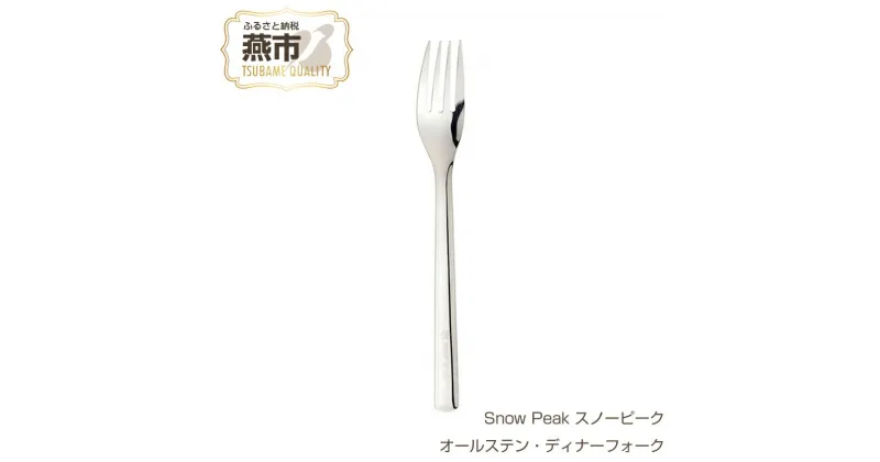 【ふるさと納税】Snow Peak スノーピーク オールステン・ディナーフォーク【 ステンレス フォーク カトラリー おしゃれ アウトドア キャンプ 燕三条 新潟県 燕市 】