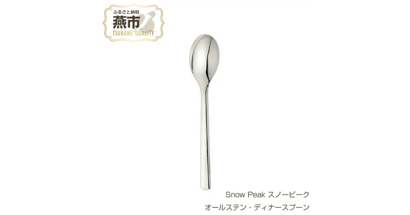 【ふるさと納税】Snow Peak スノーピーク オールステン・ディナースプーン【 ステンレス スプーン カトラリー おしゃれ アウトドア キャンプ 燕三条 新潟県 燕市 】