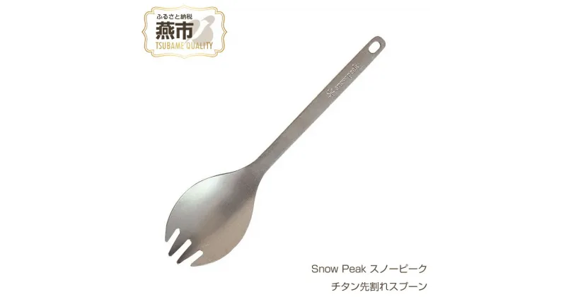 【ふるさと納税】Snow Peak スノーピーク チタン先割れスプーン【 チタン製 スプーン カトラリー おしゃれ アウトドア キャンプ 燕三条 新潟県 燕市 】