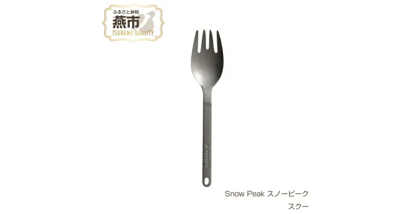 【ふるさと納税】Snow Peak スノーピーク スクー【 ステンレス スプーンフォーク カトラリー おしゃれ アウトドア キャンプ 燕三条 新潟県 燕市 】