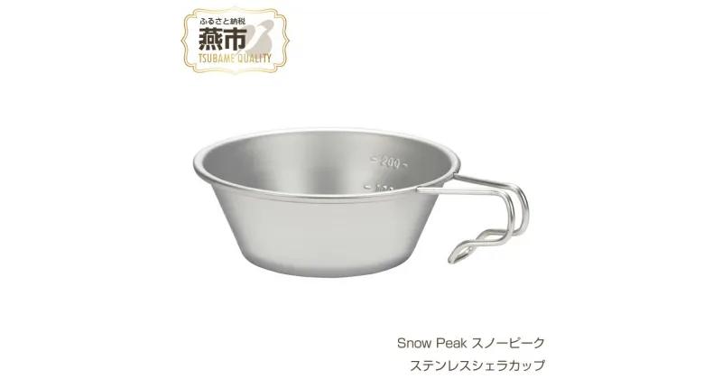 【ふるさと納税】Snow Peak スノーピーク ステンレスシェラカップ【 皿 ステンレス おしゃれ アウトドア キャンプ 燕三条 新潟県 燕市 】