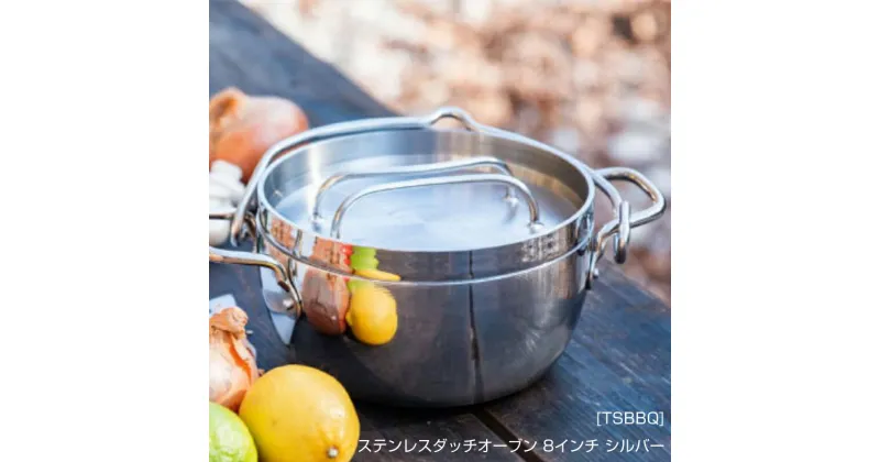 【ふるさと納税】[TSBBQ] ステンレスダッチオーブン 8インチ シルバー【 キャンプ用品 アウトドア用品 燕三条製 調理器具 鍋 バーベキュー BBQ 鍋 ステンレス おしゃれ アウトドア キャンプ 燕三条 新潟県 燕市 】