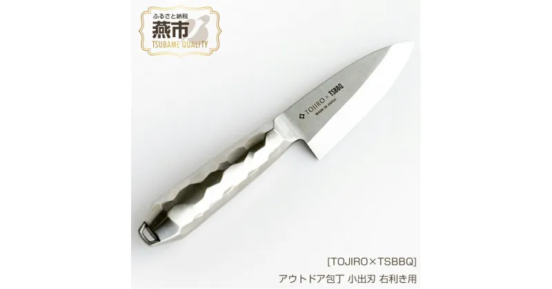 【ふるさと納税】[TOJIRO×TSBBQ] アウトドア包丁 小出刃 右利き用【 小魚をさばくのに最適なサイズ 燕三条 アウトドア用品 キャンプ用品 藤次郎 燕市製 包丁 オールステンレス おしゃれ アウトドア 燕三条 新潟県 燕市 】