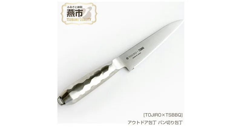 【ふるさと納税】[TOJIRO×TSBBQ] アウトドア包丁 パン切り包丁【 燕三条製 アウトドア用品 キャンプ用品 藤次郎 オールステンレス製 燕市製 包丁 オールステンレス おしゃれ アウトドア 燕三条 新潟県 燕市 】