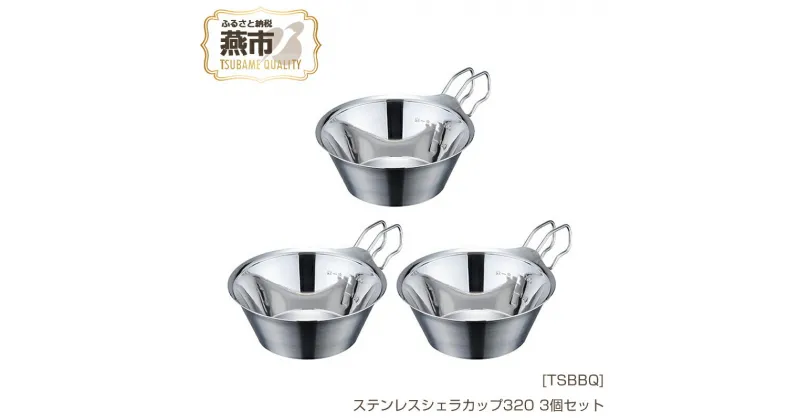 【ふるさと納税】[TSBBQ] ステンレスシェラカップ320 3個セット【 キャンプ用品 アウトドア用品 燕三条製 バーベキュー デイキャンプ 皿 ステンレス おしゃれ アウトドア キャンプ 燕三条 新潟県 燕市 】