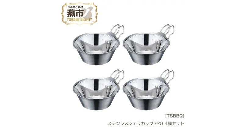 【ふるさと納税】[TSBBQ] ステンレスシェラカップ320 4個セット【 キャンプ用品 アウトドア用品 バーベキュー デイキャンプ 燕三条製 皿 ステンレス おしゃれ アウトドア キャンプ 燕三条 新潟県 燕市 】