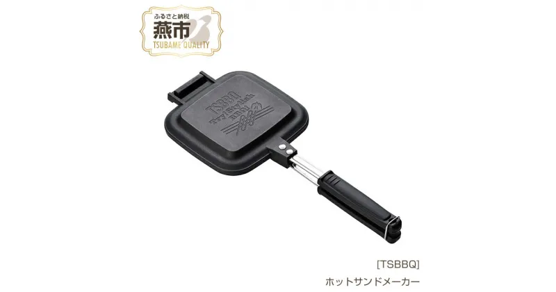 【ふるさと納税】[TSBBQ] ホットサンドメーカー【 キャンプ用品 アウトドア用品 燕三条製 バーベキュー BBQ 調理器具 直火用 耳まで ホットサンド おしゃれ アウトドア キャンプ 燕三条 新潟県 燕市 】