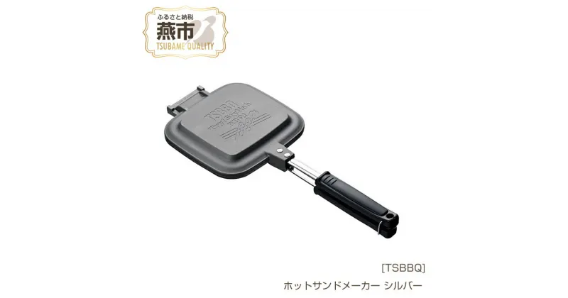 【ふるさと納税】[TSBBQ] ホットサンドメーカー シルバー【 炭火・ガス火・ラジエントOK 燕三条製 キャンプ用品 アウトドア用品 調理器具 直火 耳まで ホットサンド おしゃれ アウトドア キャンプ 燕三条 新潟県 燕市 】