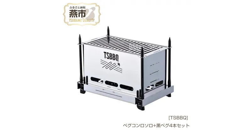 【ふるさと納税】[TSBBQ] ペグコンロソロ + 黒ペグ4本セット【 燕三条製 キャンプ用品 アウトドア用品 アウトドア キャンプ 燕三条 新潟県 燕市 】