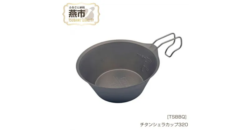 【ふるさと納税】[TSBBQ] チタンシェラカップ320【 キャンプ用品 アウトドア用品 燕三条製 チタン製 ステンレス チタンシェラカップ アウトドア キャンプ 燕三条 新潟県 燕市 】