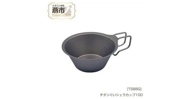 【ふるさと納税】[TSBBQ] チタンぐいシェラカップ100【 燕三条製 キャンプ用品 アウトドア用品 チタン チタンぐいシェラカップ アウトドア キャンプ 燕三条 新潟県 燕市 】