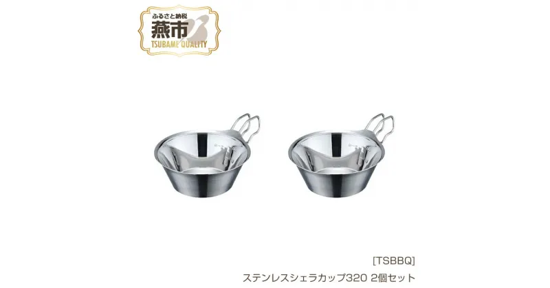 【ふるさと納税】[TSBBQ] ステンレスシェラカップ320 2個セット【 キャンプ用品 アウトドア用品 燕三条製 バーベキュー デイキャンプ ステンレス シェラカップ アウトドア キャンプ 燕三条 新潟県 燕市 】