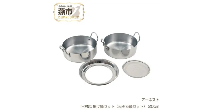 【ふるさと納税】IH対応 揚げ鍋セット(天ぷら鍋セット) 20cm【 キッチン用品 調理器具 燕三条製 ステンレス製 ガス IH 対応 鍋 なべ ステンレス 燕三条 新潟県 燕市 】