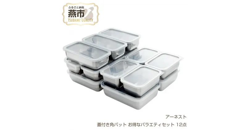 【ふるさと納税】お料理はかどる蓋付き角バット バラエティ12点セット (1/1×1個、1/2×2個、1/3×3個、1/4×4個、1/2スリム×2個 角バット計12点セット)【 ステンレスバット 燕三条製 キッチングッズ 調理器具 キッチンツール 蓋つき 】