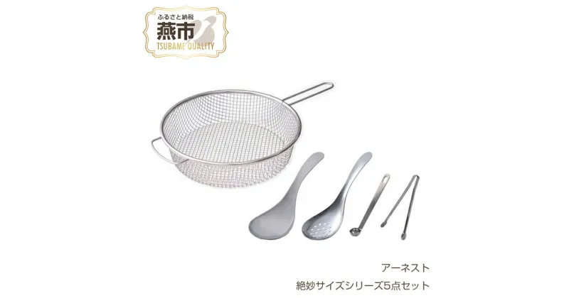 【ふるさと納税】絶妙サイズシリーズ5点セット【 キッチン用品 調理用品 調理器具 キッチンツールセット おたま トング スプーン ざる ステンレス取り分け 燕三条 新潟県 燕市 】