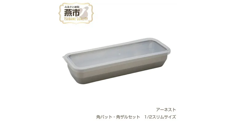 【ふるさと納税】お料理はかどる角バット・角ザルセット 1/2スリムサイズ【 調理器具 キッチン用品 角バット 調理 料理 蓋付 蓋付き フタ ステンレス 燕三条 新潟県 燕市 】