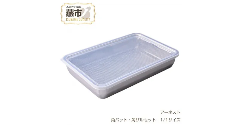 【ふるさと納税】お料理はかどる角バット・角ザルセット 1/1サイズ【 調理器具 キッチン用品 角バット 調理 料理 蓋付 蓋付き フタ ステンレス 燕三条 新潟県 燕市 】