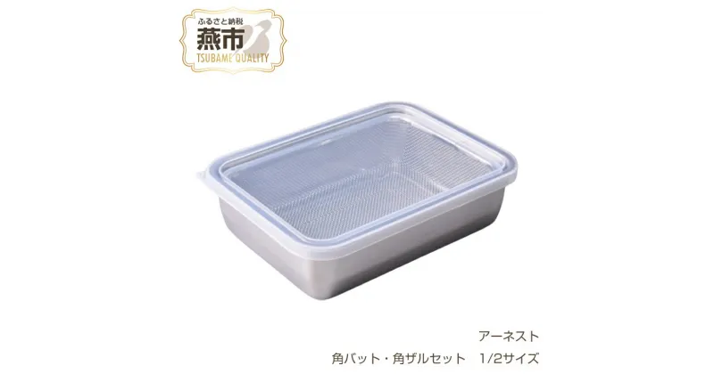 【ふるさと納税】お料理はかどる角バット・角ザルセット 1/2サイズ【 調理器具 キッチン用品 角バット 調理 料理 蓋付 蓋付き フタ ステンレス 燕三条 新潟県 燕市 】