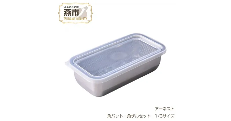 【ふるさと納税】お料理はかどる角バット・角ザルセット 1/3サイズ【 調理器具 キッチン用品 角バット 調理 料理 蓋付 蓋付き フタ ステンレス 燕三条 新潟県 燕市 】