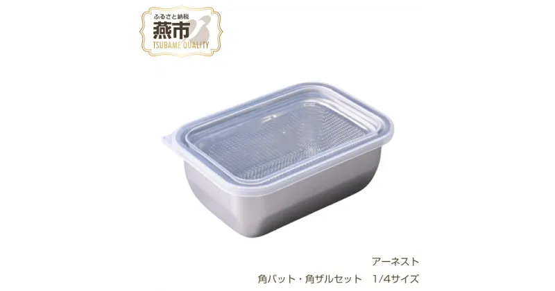 【ふるさと納税】お料理はかどる角バット・角ザルセット 1/4サイズ【 キッチン用品 調理器具 キッチングッズ ステンレスバット ステンレスざる 燕三条製 角バット 調理 料理 蓋付 蓋付き フタ ステンレス 燕三条 新潟県 燕市 】