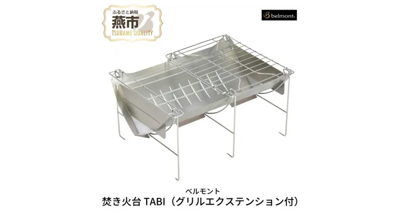 【ふるさと納税】[ベルモント] 焚き火台 TABI (グリルエクステンション付)【 ソロキャンプ グリル網付 専用ケース付 焚火台 キャンプ用品 アウトドア用品 折りたたみ式 アウトドア キャンプ 燕三条 新潟県 燕市 】