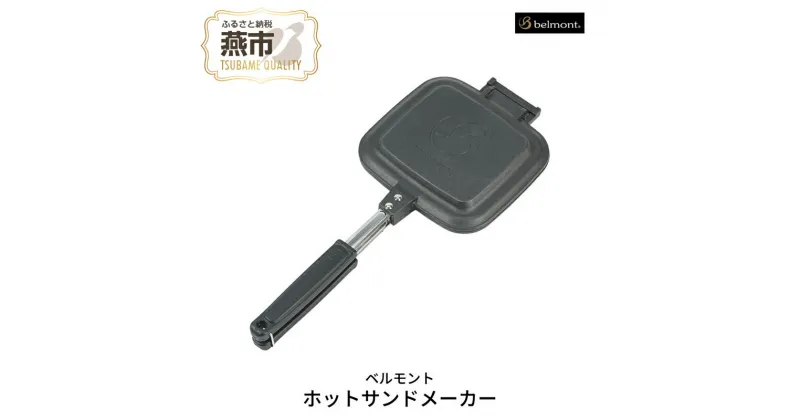 【ふるさと納税】[ベルモント] ホットサンドメーカー【 キャンプ用品 アウトドア用品 調理器具 直火 トースト 耳まで ホットサンド おしゃれ アウトドア キャンプ 燕三条 新潟県 燕市 】