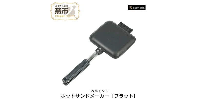 【ふるさと納税】[ベルモント] ホットサンドメーカー［フラット］【 キャンプ用品 アウトドア用品 直火 トースト 耳まで ホットサンド おしゃれ アウトドア キャンプ 燕三条 新潟県 燕市 】