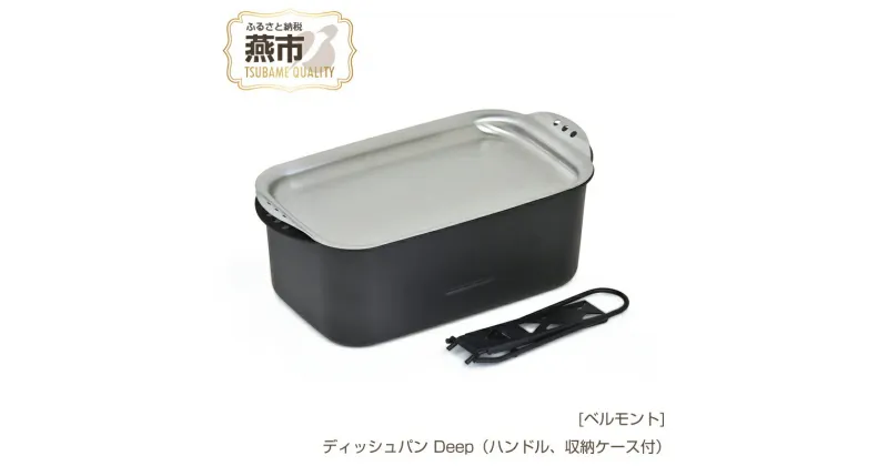 【ふるさと納税】[ベルモント] ディッシュパン Deep (ハンドル、収納ケース付)【 蒸し料理 揚げ物にも フライパン キャンプ用品 アウトドア用品 鉄 フライパン クッカー 調理 アウトドア キャンプ 燕三条 新潟県 燕市 】