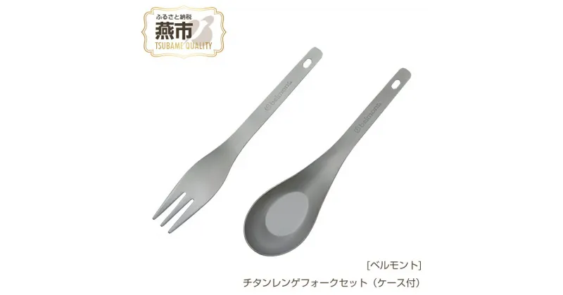 【ふるさと納税】[ベルモント] チタンレンゲフォークセット(ケース付)【 レンゲ フォーク キャンプ用品 アウトドア用品 チタン カトラリー フォーク スプーン アウトドア キャンプ 燕三条 新潟県 燕市 】