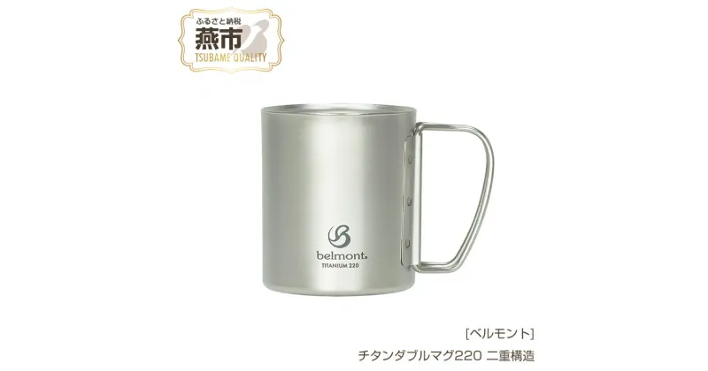 【ふるさと納税】[ベルモント] チタンダブルマグ220【 220ml 二重構造 保温性抜群 キャンプ用品 アウトドア用品 チタン おしゃれ コーヒーカップ マグカップ アウトドア キャンプ 燕三条 新潟県 燕市 】