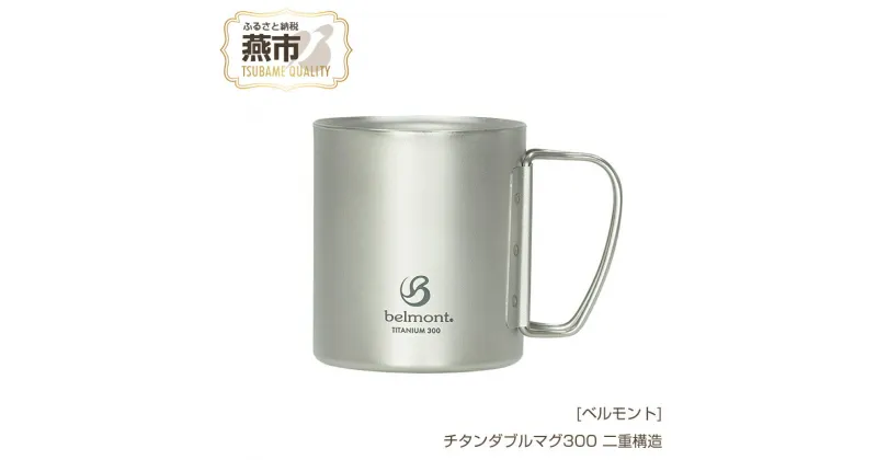 【ふるさと納税】[ベルモント] チタンダブルマグ300【 300ml 二重構造 保温性抜群 キャンプ用品 アウトドア用品 チタン おしゃれ コーヒーカップ マグカップ アウトドア キャンプ 燕三条 新潟県 燕市 】