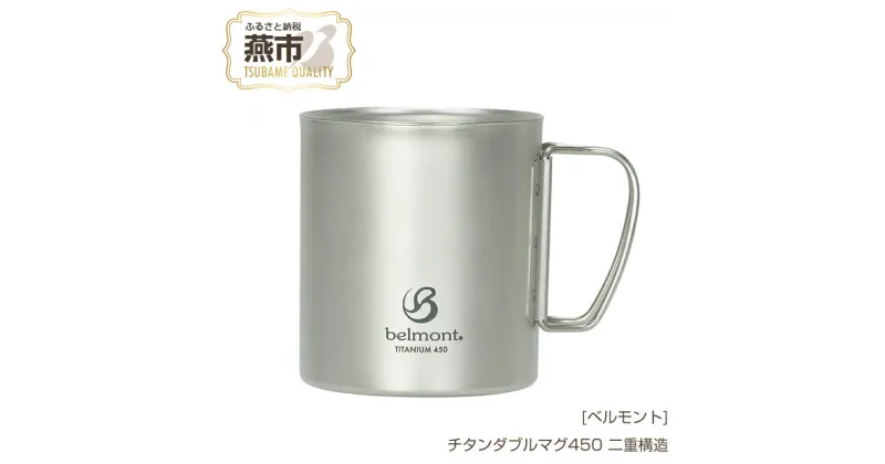 【ふるさと納税】[ベルモント] チタンダブルマグ450【 450ml 二重構造 保温性抜群 キャンプ用品 アウトドア用品 チタン おしゃれ コーヒーカップ マグカップ アウトドア キャンプ 燕三条 新潟県 燕市 】