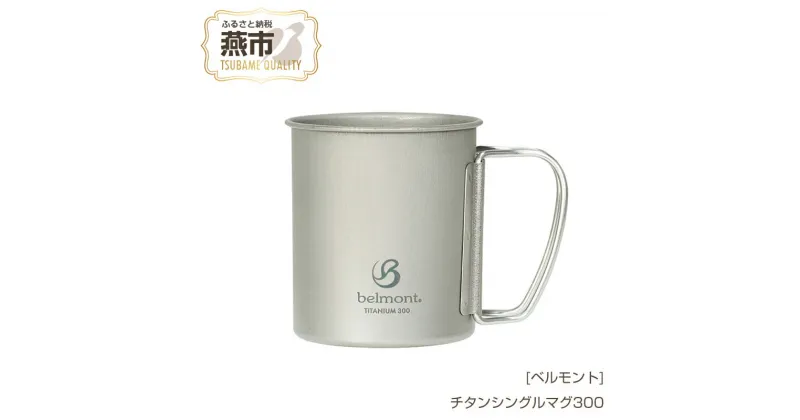 【ふるさと納税】[ベルモント] チタンシングルマグ300【 300ml キャンプ用品 アウトドア用品 チタン おしゃれ コーヒーカップ マグカップ アウトドア キャンプ 燕三条 新潟県 燕市 】