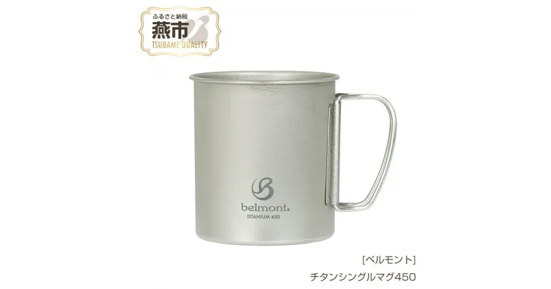 【ふるさと納税】[ベルモント] チタンシングルマグ450【 450ml キャンプ用品 アウトドア用品 チタン おしゃれ コーヒーカップ マグカップ アウトドア キャンプ 燕三条 新潟県 燕市 】