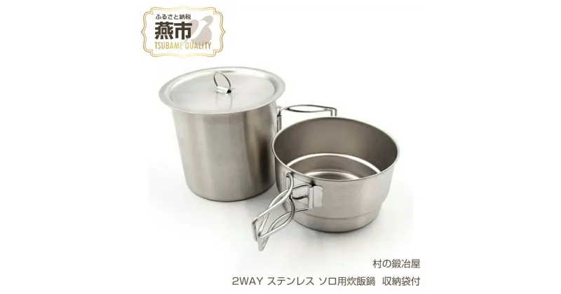 【ふるさと納税】村の鍛冶屋 2WAY ステンレス ソロ用炊飯鍋 (ライスクッカーセット) 収納袋付【 燕三条製 キャンプ用品 アウトドア用品 ソロキャンプ クッカー アウトドア キャンプ 燕三条 新潟県 燕市 】