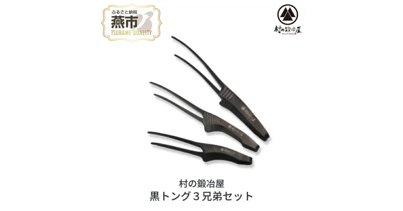 【ふるさと納税】[村の鍛冶屋] 黒トング3兄弟セット【 アウトドア用品 キャンプ用品 トング おしゃれ アウトドア キャンプ 燕三条 新潟県 燕市 】