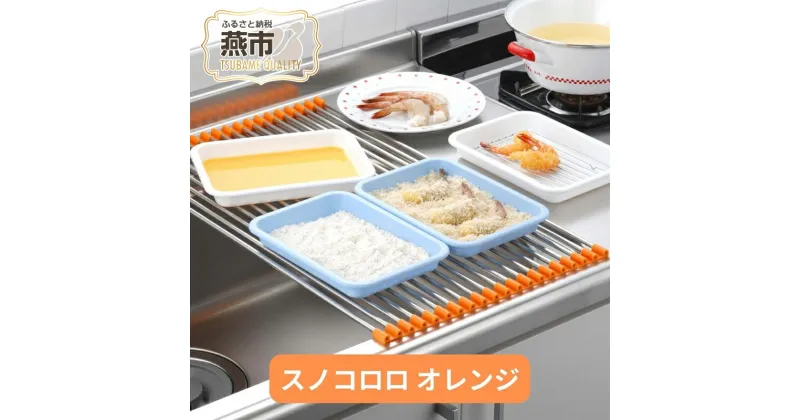 【ふるさと納税】[株式会社オビタス] スノコロロ オレンジ【 キッチン用品 燕三条製 ステンレス製 シンク キッチン用品 シンク 調理台 水切り 燕三条 新潟県 燕市 】