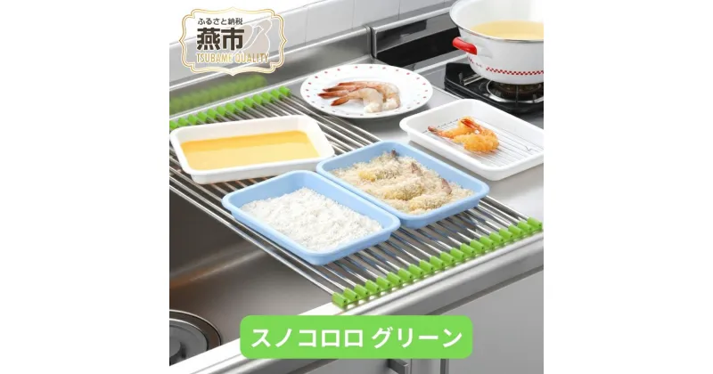 【ふるさと納税】[株式会社オビタス] スノコロロ グリーン【 キッチン用品 燕三条製 ステンレス製 シンク キッチン用品 シンク 調理台 水切り 燕三条 新潟県 燕市 】