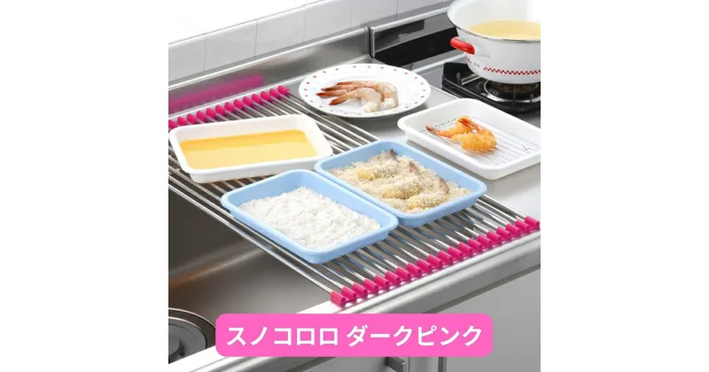 【ふるさと納税】[株式会社オビタス] スノコロロ ダークピンク【 キッチン用品 燕三条製 ステンレス製 シンク キッチン用品 シンク 調理台 水切り 燕三条 新潟県 燕市 】