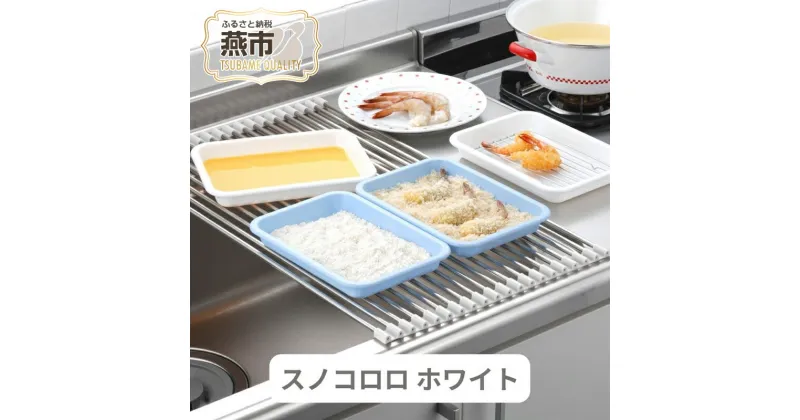 【ふるさと納税】[株式会社オビタス] スノコロロ ホワイト【 キッチン用品 燕三条製 ステンレス製 シンク キッチン用品 シンク 調理台 水切り 燕三条 新潟県 燕市 】