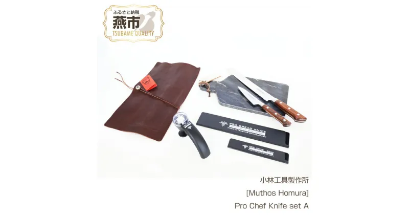 【ふるさと納税】Pro Chef Knife set A : 230mm(Bread)+90mm(P) パン切包丁 & ペティナイフ[Muthos Homura] 【330S001】【 パン切ナイフ 庖丁 キッチン用品 ダマスカス鋼 包丁セット 栃木レザー製包丁ケース アウトドア キャンプ 燕三条 新潟県 燕市 】