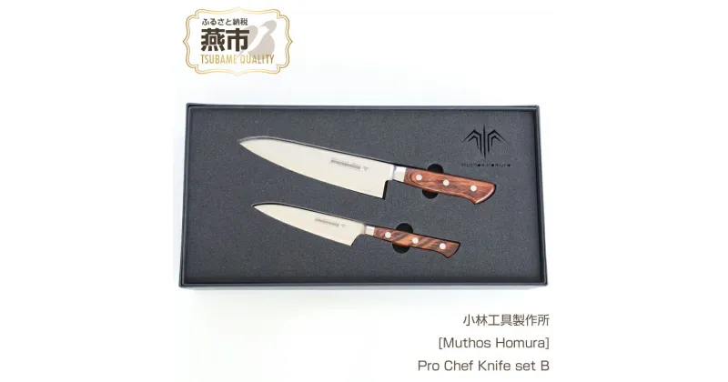 【ふるさと納税】Pro Chef Knife set B : 180mm(B)+120mm(P) 牛刀包丁 & ペティナイフ[Muthos Homura] 【312S001】【 庖丁 キッチン用品 ダマスカス鋼 包丁セット 栃木レザー製包丁ケース アウトドア キャンプ 燕三条 新潟県 燕市 】