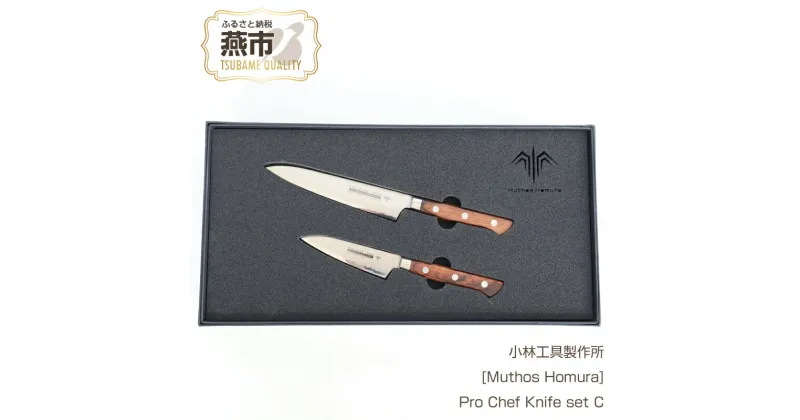 【ふるさと納税】Pro Chef Knife set C : 150mm(P)+90mm(P) 包丁 & ペティナイフ[Muthos Homura] 【294S003】【 庖丁 キッチン用品 包丁 ダマスカス鋼 包丁セット 栃木レザー製包丁ケース アウトドア キャンプ 燕三条 新潟県 燕市 】