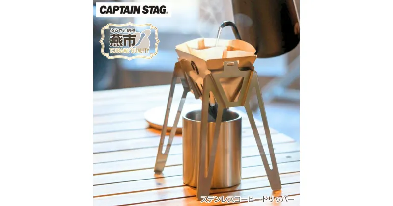 【ふるさと納税】ステンレスコーヒードリッパー CAPTAIN STAG キャプテンスタッグ【 キッチン用品 アウトドア用品 キャンプ用品 組立 ドリッパー コーヒー ステンレス アウトドア キャンプ 燕三条 新潟県 燕市 】