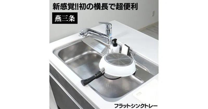 【ふるさと納税】[キープロダクション] ステンレスフラットシンクトレー W100【 燕三条製 水切りラック 水切り トレー ステンレス キッチン用品 燕三条 新潟県 燕市 】