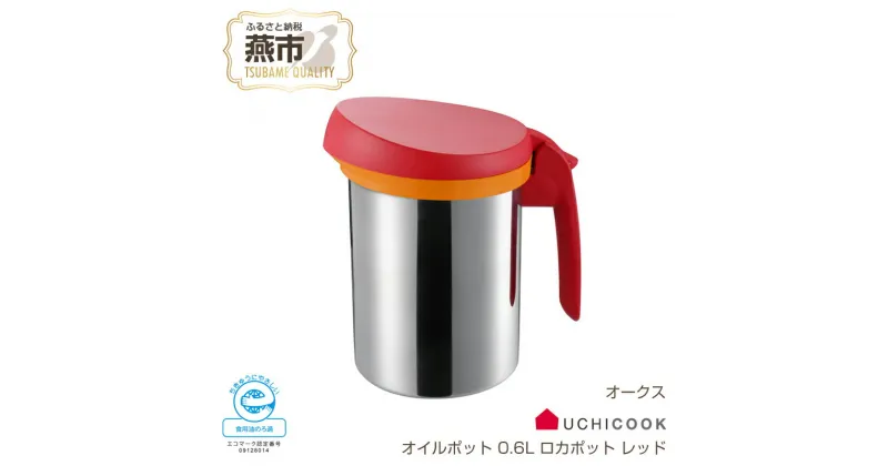 【ふるさと納税】[UCHICOOK] 使用済みの油をろ過してくり返し使えるオイルポット「ロカポット 0.6L (レッド)」【 節約＆エコ ろ過 網付 油こし こし網 ミニ ステンレス 燕三条 新潟県 燕市 】