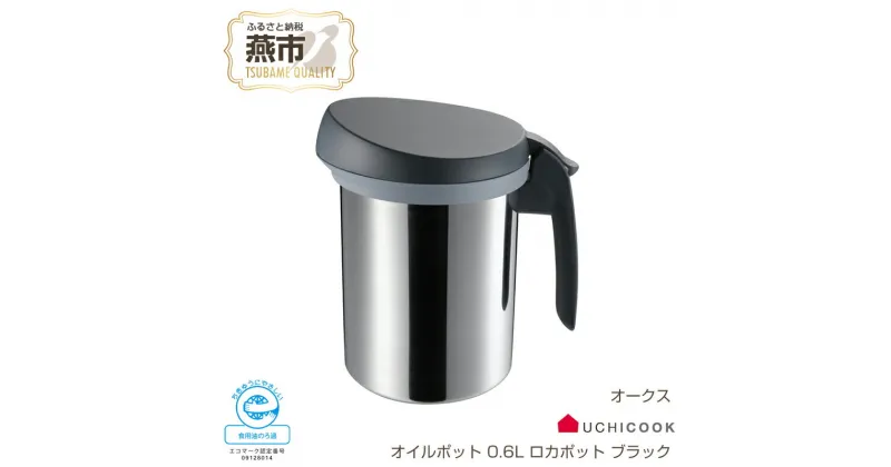 【ふるさと納税】[UCHICOOK] 使用済みの油をろ過してくり返し使えるオイルポット「ロカポット 0.6L (ブラック)」【 節約＆エコ ろ過 網付 油こし こし網 ミニ ステンレス 燕三条 新潟県 燕市 】