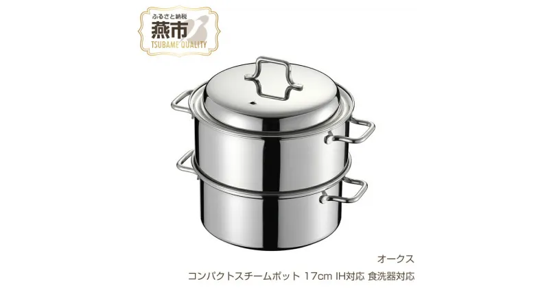 【ふるさと納税】コンパクトスチームポット 17cm【 IH対応 食洗器対応 ステンレス製 蒸し器 両手鍋としても ステンレス せいろ 蒸し料理 スチーム ヘルシー 調理器具 燕三条 新潟県 燕市 】