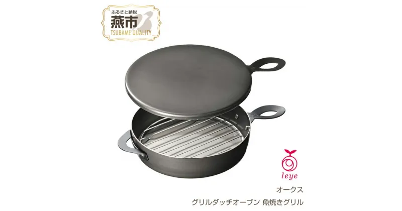 【ふるさと納税】[leye] グリルダッチオーブン【 魚焼きグリルでおうちアウトドア料理が楽しめる キャンプ用品 アウトドア用品 家 ダッチオーブン 調理器具 燕三条 新潟県 燕市 】